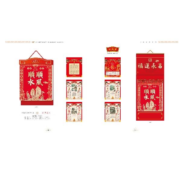 新春台历顺风顺水