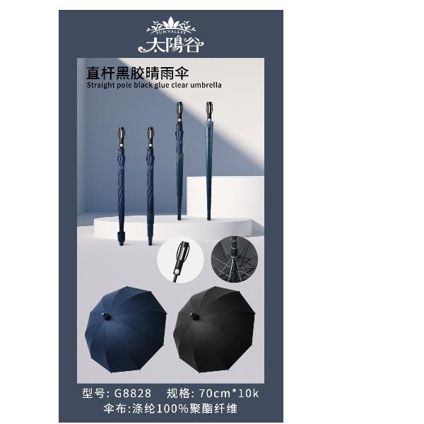 太陽谷G8828防水套10骨黑膠傘