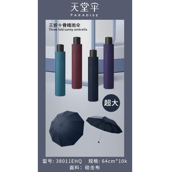 天堂38011E三折64CM*10K雨傘