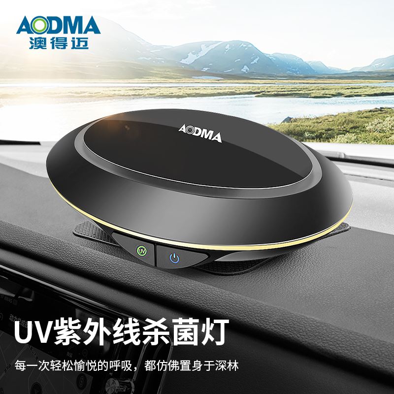 澳得邁車載紫外線空氣凈化消毒機X1