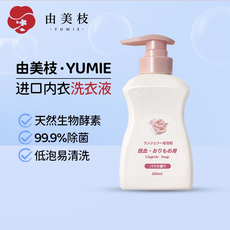 YUMIE由美枝除菌濃縮內(nèi)衣洗衣液（優(yōu)雅玫瑰香）300ml