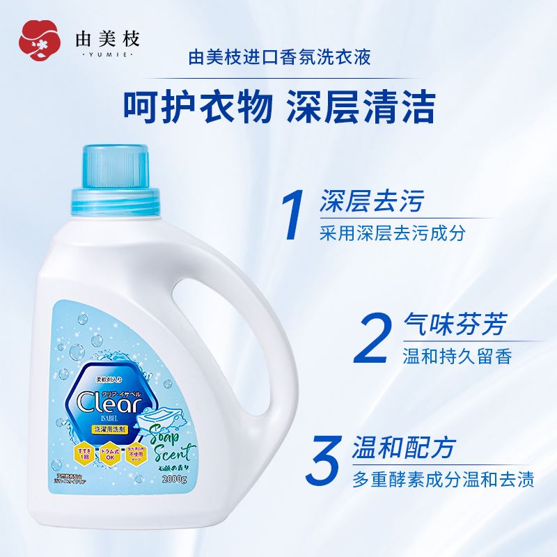 YUMIE由美枝ClearIsabel香氛洗衣液（純凈皂香）