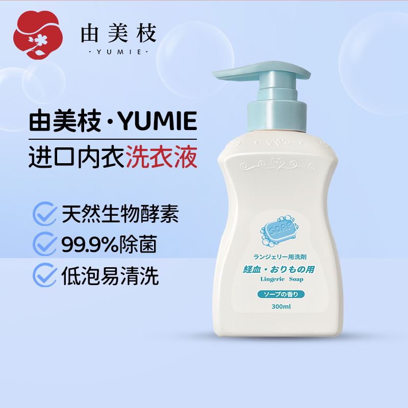 YUMIE由美枝除菌濃縮內(nèi)衣洗衣液（純凈皂花香）300ml