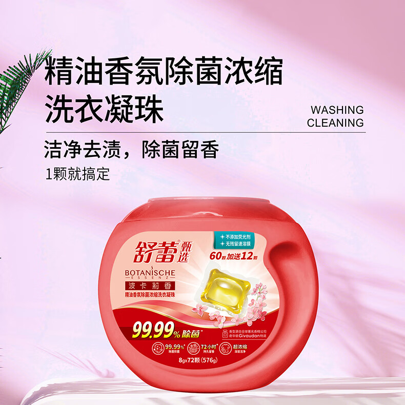 舒蕾波卡莉香精油香氛除菌濃縮洗衣凝珠576克（72顆）