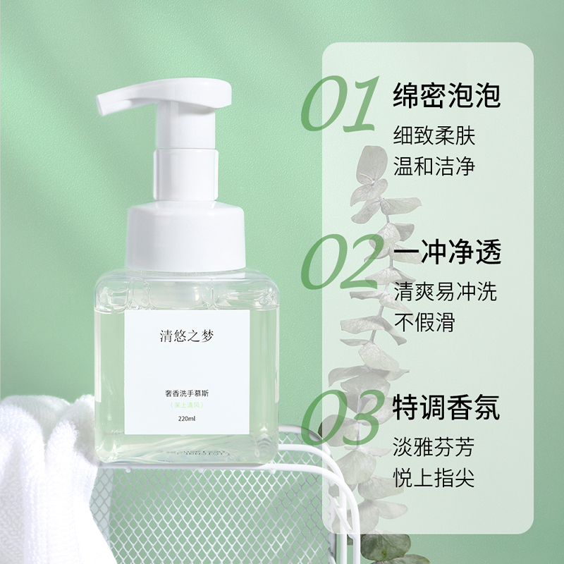 清悠之夢奢香洗手慕斯（茉上清風(fēng)）220ml