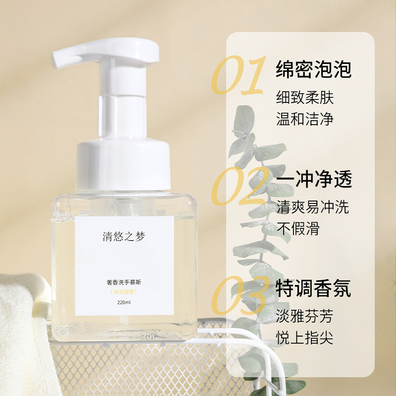 清悠之夢(mèng)奢香洗手慕斯（沐光遐想）220ml