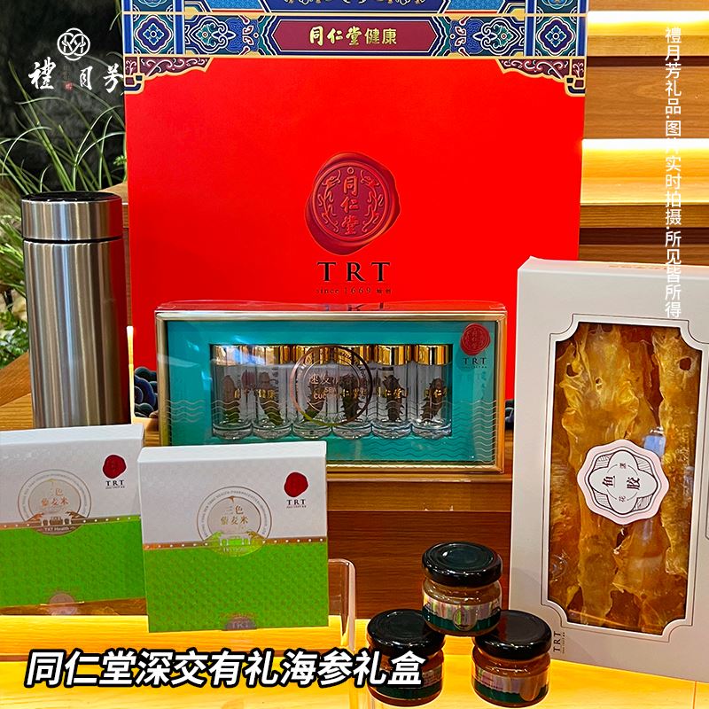 同仁堂深交有礼海参礼盒