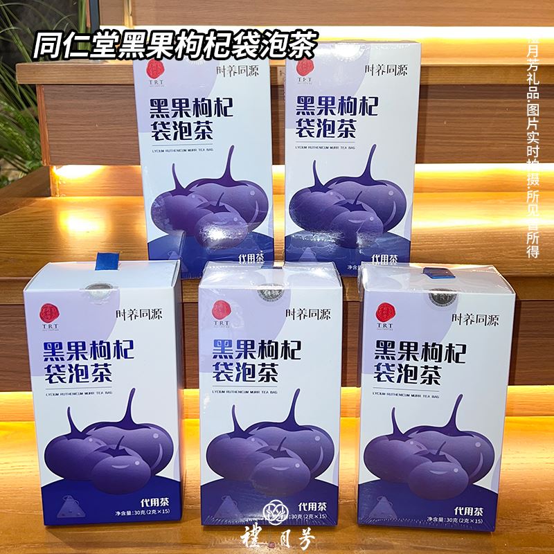 同仁堂黑果枸杞袋泡茶
