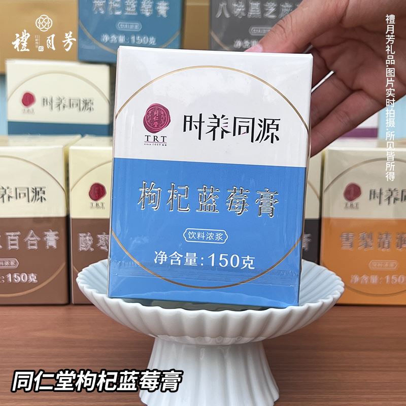 同仁堂枸杞蓝莓膏