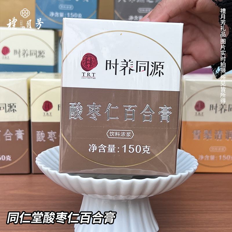 同仁堂酸枣仁百合膏
