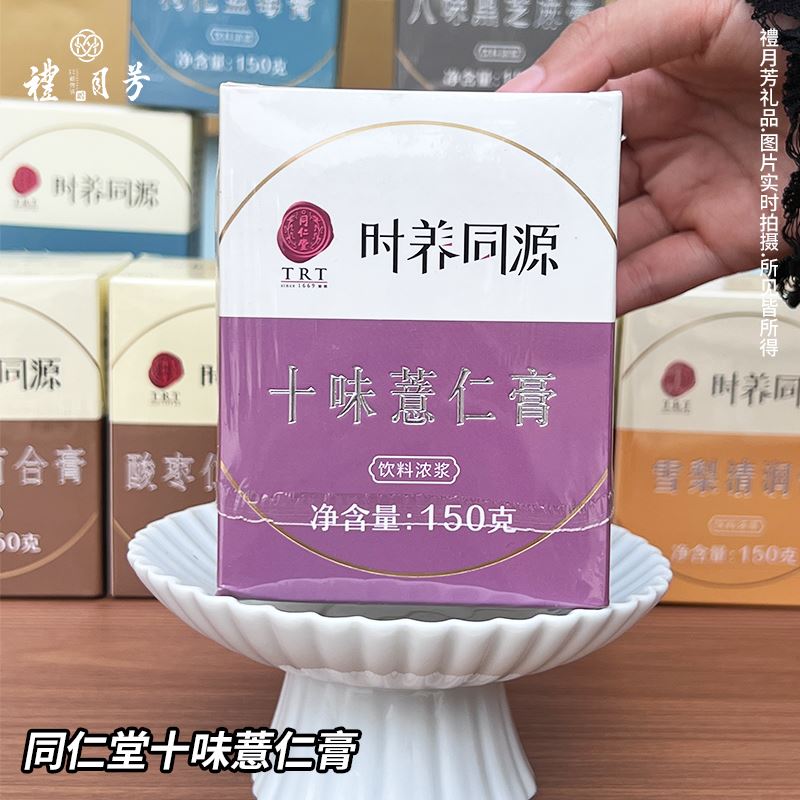 同仁堂十味薏仁膏