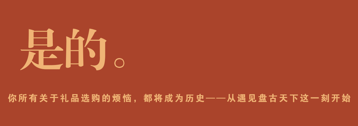 是的