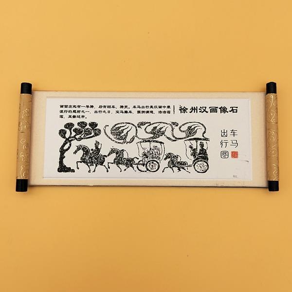 漢畫像石卷軸冰箱貼