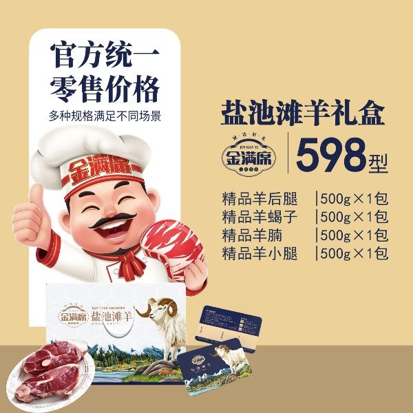 盐池滩羊礼盒598型