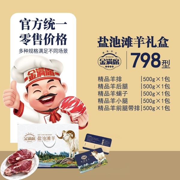 盐池滩羊礼盒798型
