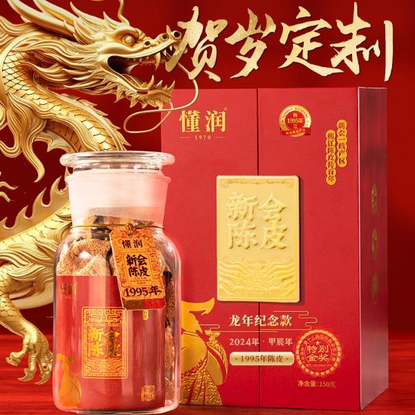 懂润1995年新会陈皮龙年纪念礼盒150克