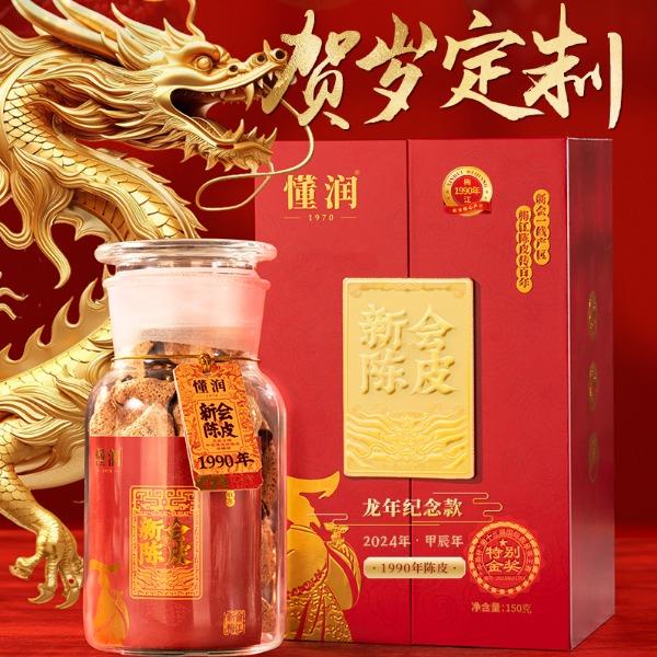 懂润1990年新会陈皮龙年纪念礼盒150克