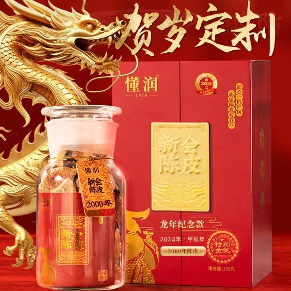 懂润2000年新会陈皮龙年纪念礼盒150克