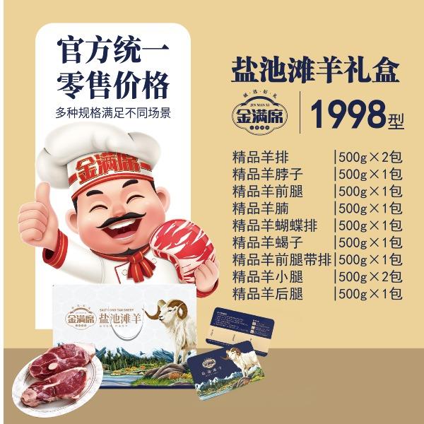 盐池滩羊礼盒1998型