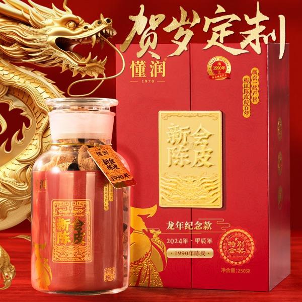 懂润1990年新会陈皮龙年纪念礼盒250克
