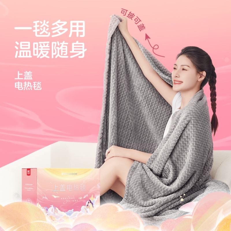 彩虹上盖电热毯（暖身毯）T1613