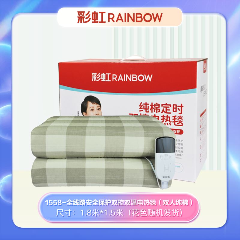 彩虹全线路安全保护双控双温电热毯（双人纯棉）1558