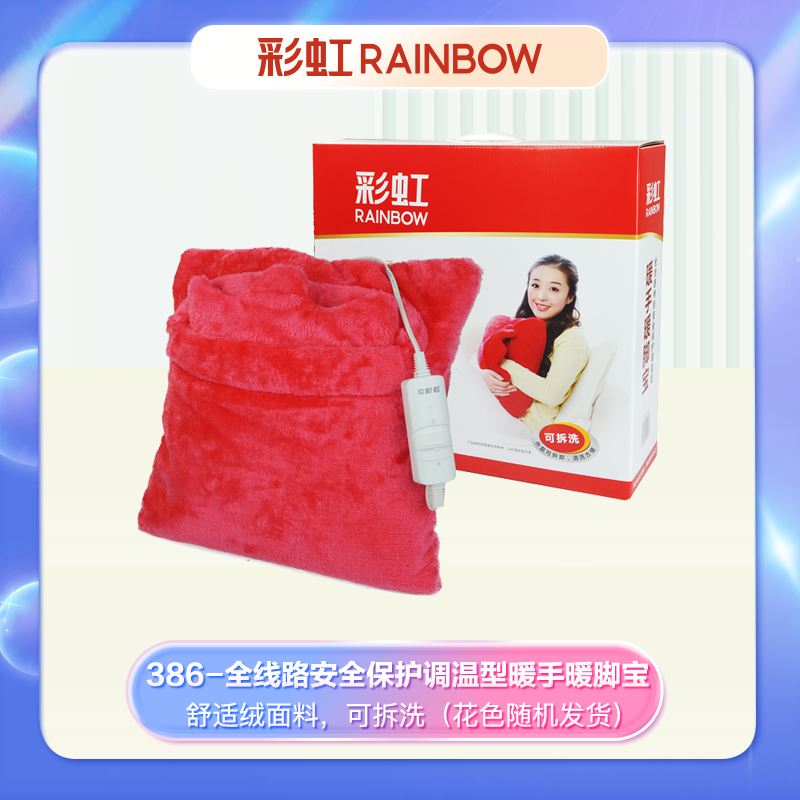 彩虹全线路安全保护调温型暖手暖脚宝386颜色随机