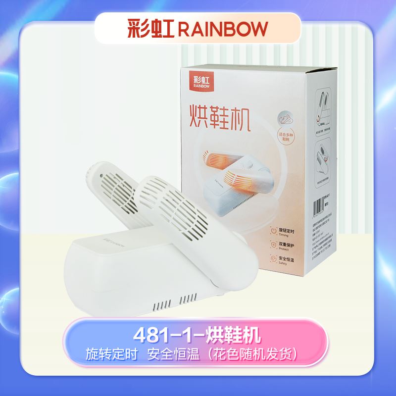 彩虹电热暖风干鞋机481-1