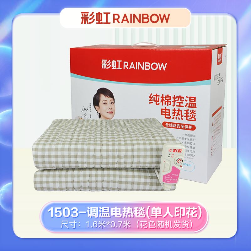 彩虹全线路自动控温电热毯(单人纯棉)1503颜色随机