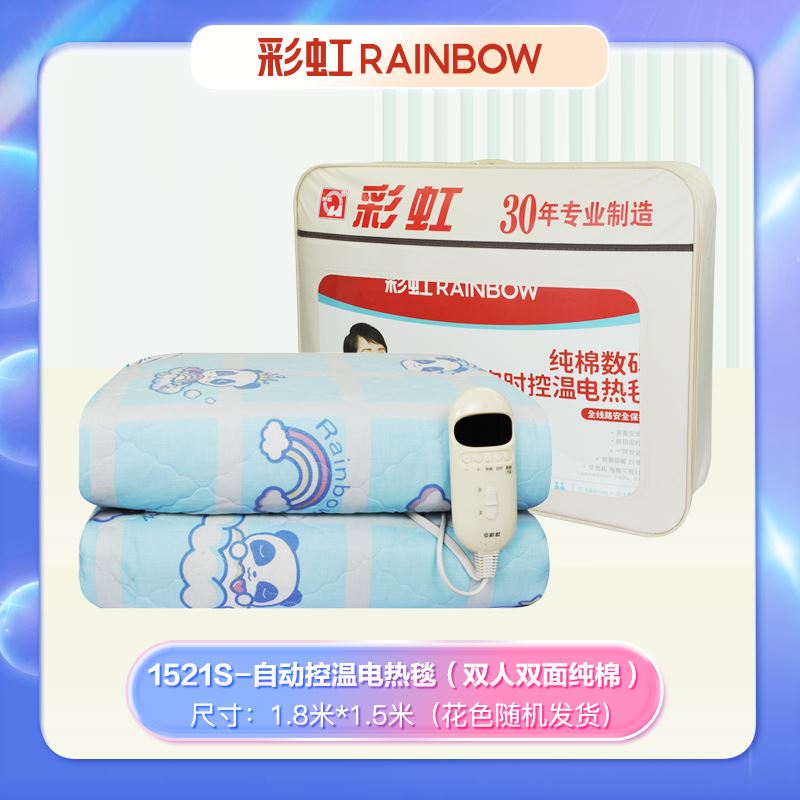 彩虹全线路自动控温电热毯（双人双面纯棉）1521S颜色随机