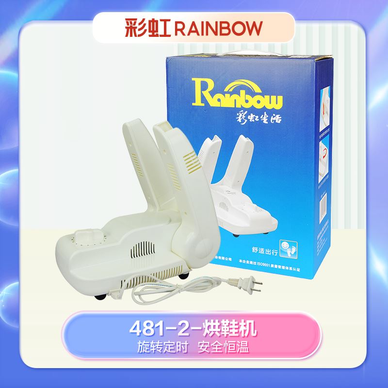 彩虹电热暖风干鞋机481-2