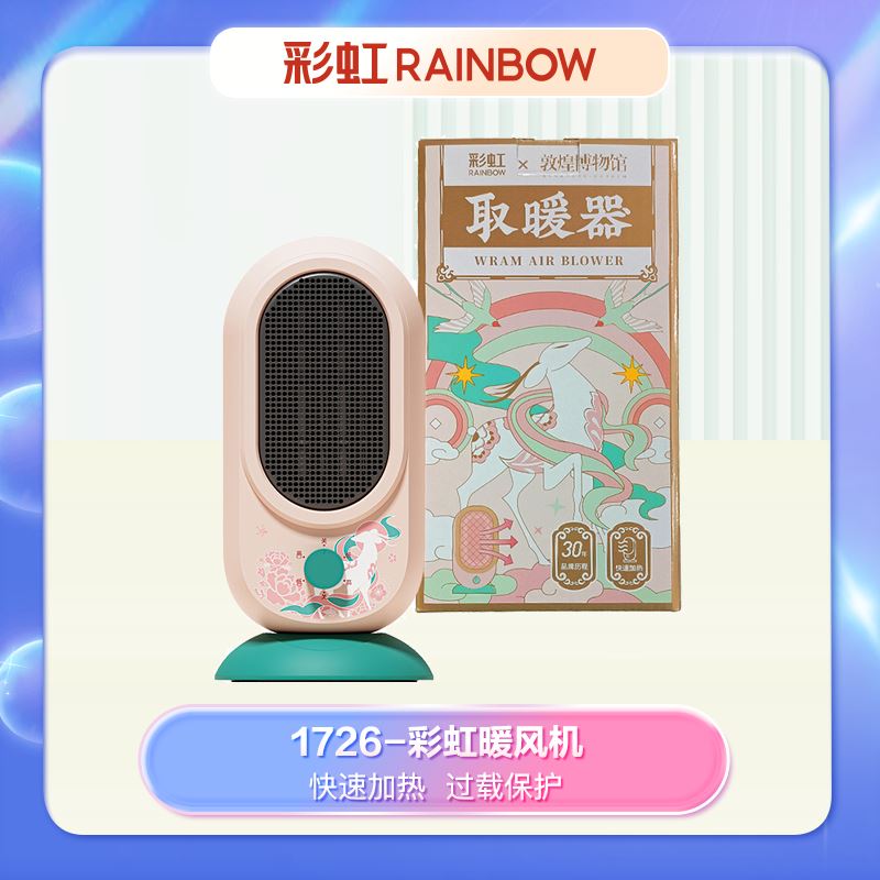 彩虹暖风机1726敦煌联名款