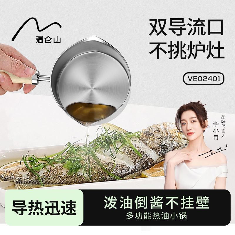 温仑山泼油锅VE024