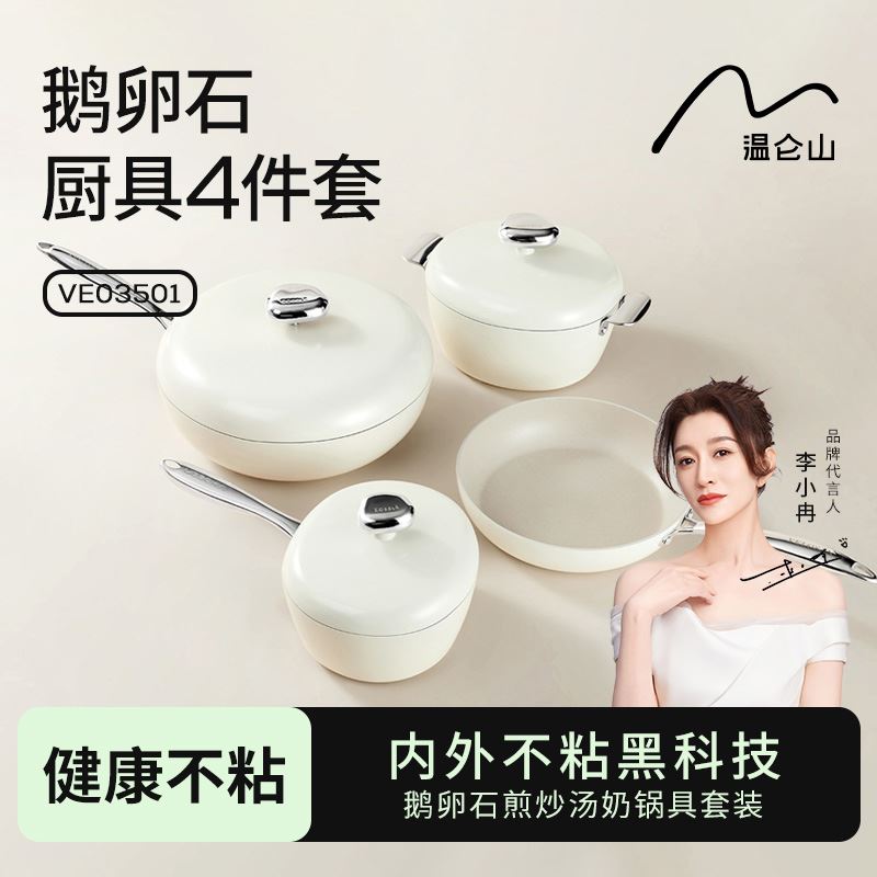 温仑山鹅卵石不粘四件套锅VE035