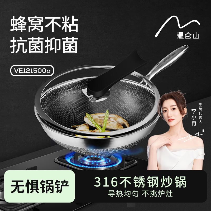 温仑山钻石蜂窝不锈钢炒锅VE121500