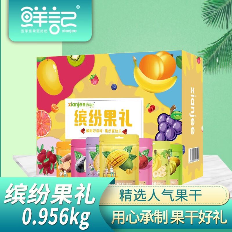鲜记缤纷果礼果干礼盒0.956