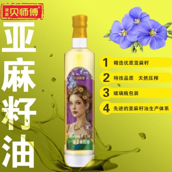 贝师傅一级亚麻籽油单瓶750ml/瓶
