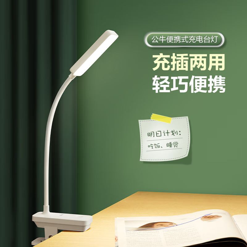 公牛夹子充电台灯ML-D004A-FD