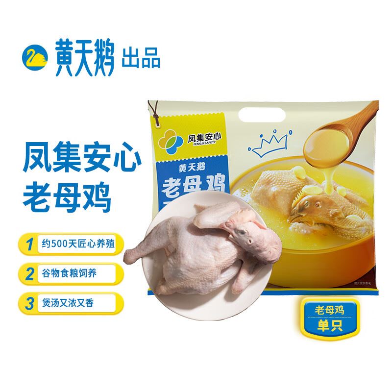 黄天鹅凤集安心老母鸡1.2kg
