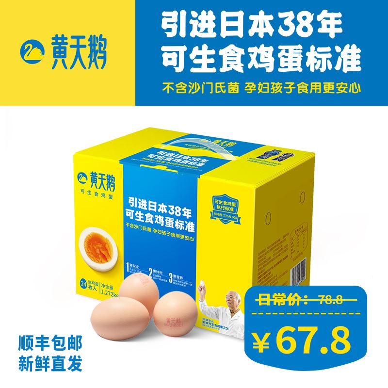 黄天鹅可生食鸡蛋24枚