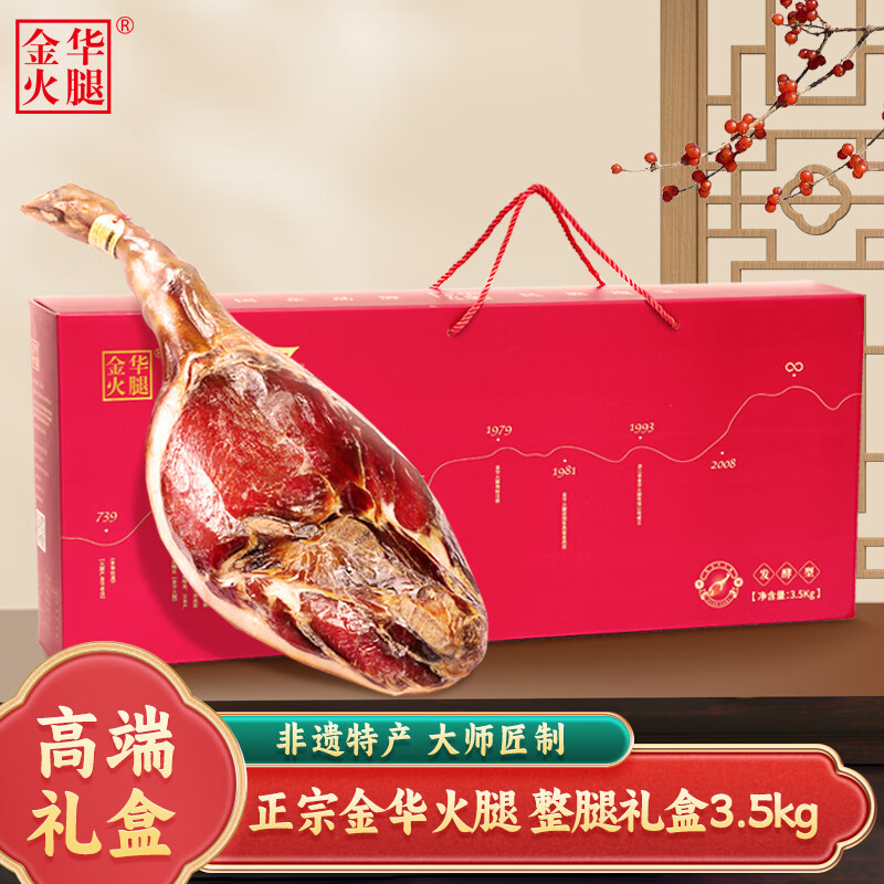 金华火腿整腿礼盒（匠心系列）3.5kg
