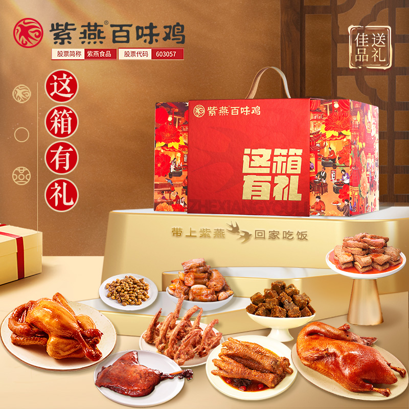 紫燕百味鸡这箱有礼