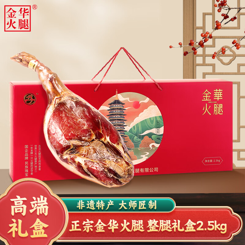 金华火腿整腿礼盒（匠心系列）2.5kg