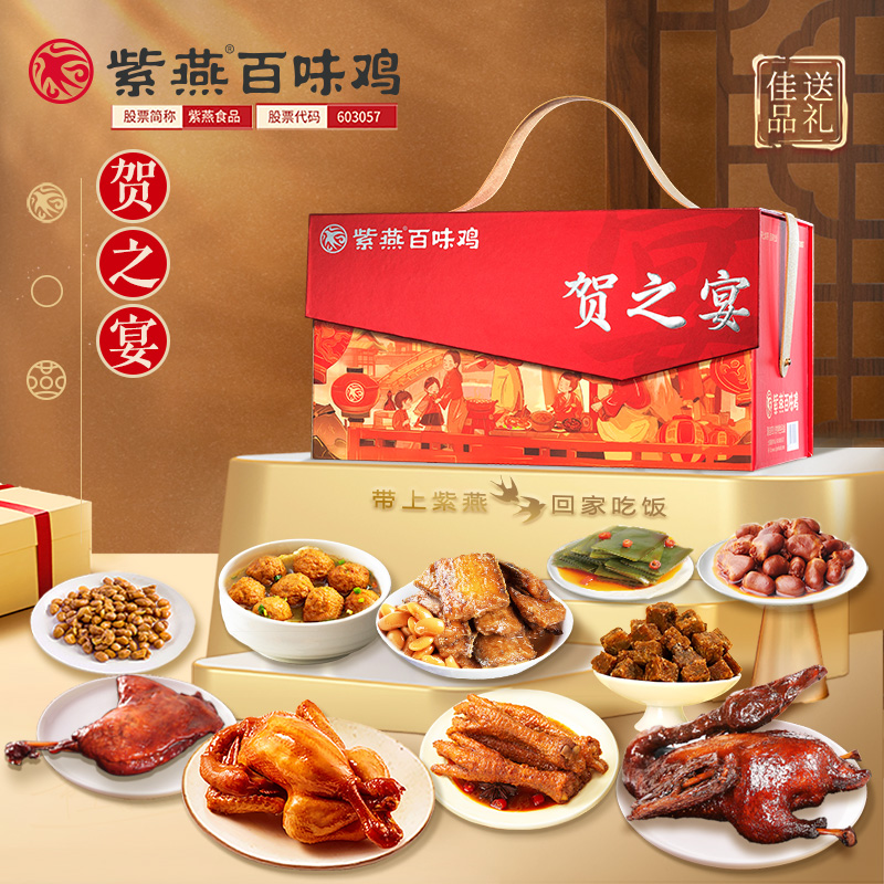 紫燕百味鸡贺之宴