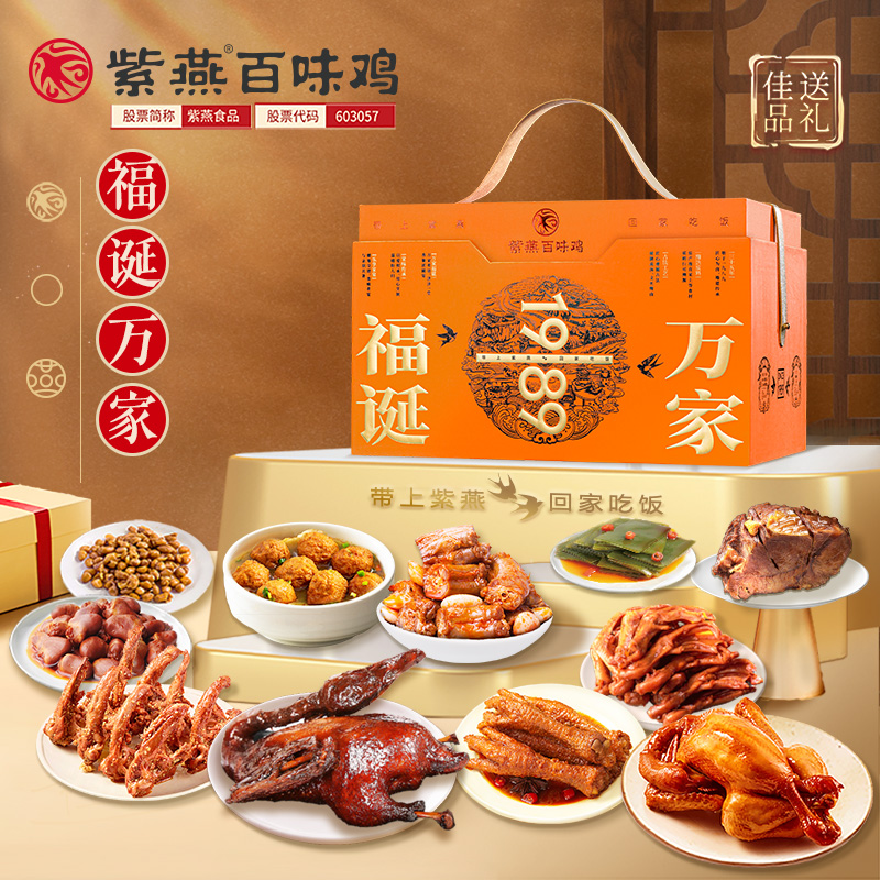 紫燕百味鸡福诞万家