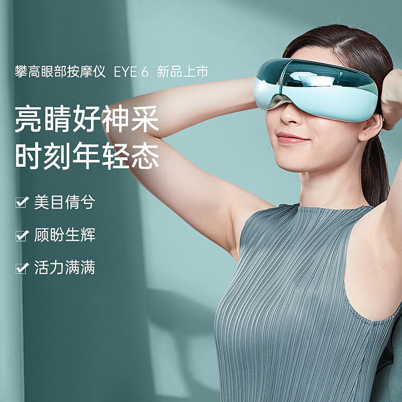 攀高智能眼部按摩仪EYE6