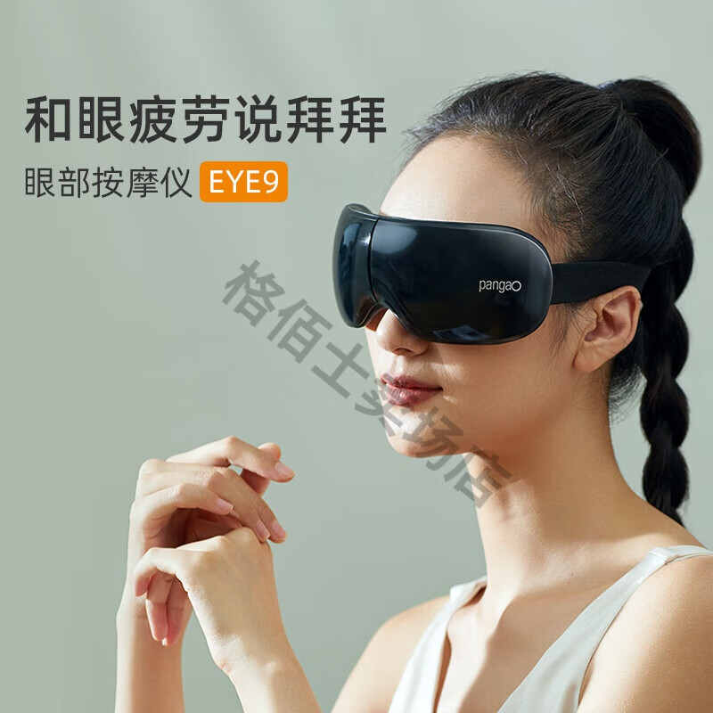 攀高智能眼部按摩仪EYE9