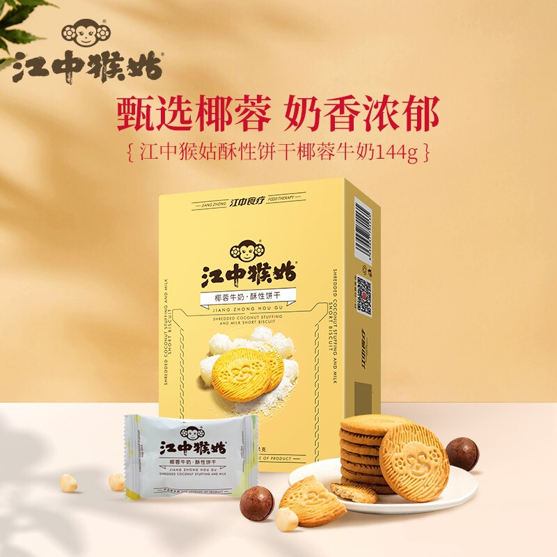 江中猴姑椰蓉牛奶酥性饼干144g*2