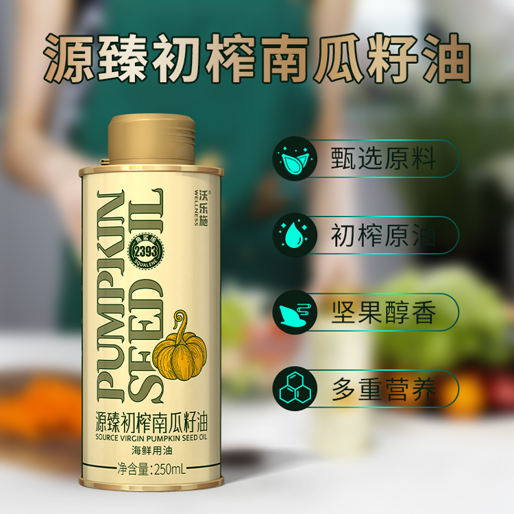 沃乐施源臻初榨南瓜籽油250ml