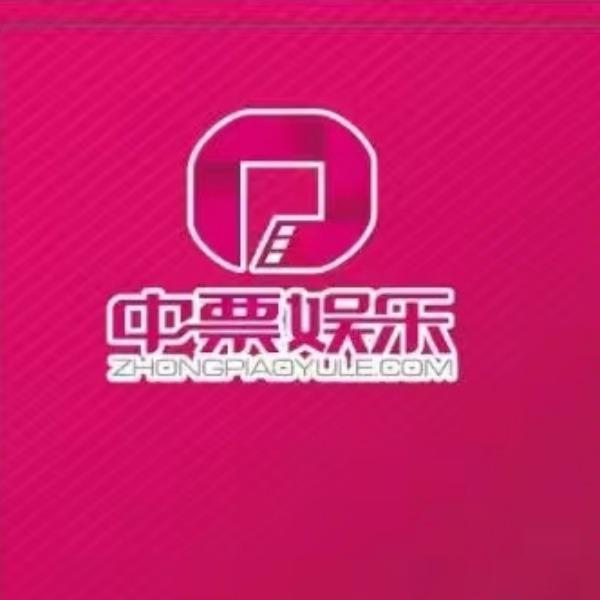 中票娛樂電影尊享